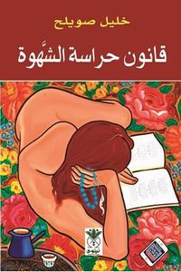 غلاف قانون حراسة الشهوة