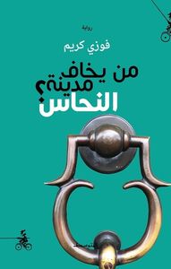 من يخاف مدينة النحاس