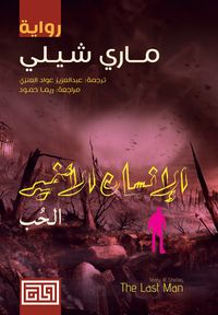 غلاف الإنسان الأخير (الكتاب الأول: الحب)