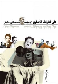 غلاف على أطراف الأصابع