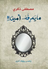 غلاف ما يعرفه أمين وخمس روايات أخرى