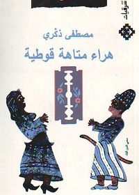 غلاف هراء متاهة قوطية