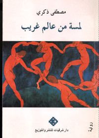 غلاف لمسة من عالم غريب