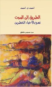 الطريق إلى الموت تعج بالأحياء الخطرين