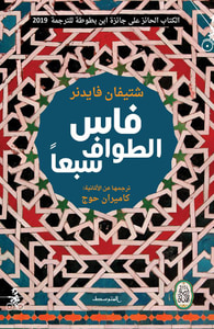 فاس.. الطواف سبعاً
