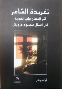 تغريدة الشاعر.. أثر المكان على الهوية في أعمال محمود درويش
