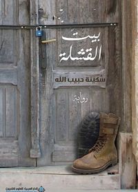 غلاف بيت القشلة