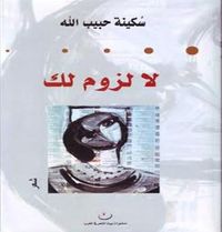 غلاف لا لزوم لك