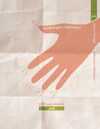 خمس فراشات منزوعة الأجنحة