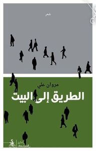 غلاف الطريق إلى البيت