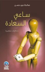 ساعي السعادة