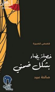 غلاف خصلة بيضاء بشكل ضمني