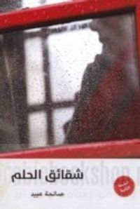 غلاف شقائق الحلم