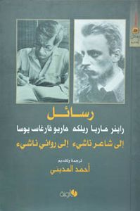 رسائل إلى شاعر ناشئ/ رسائل إلى روائي ناشئ