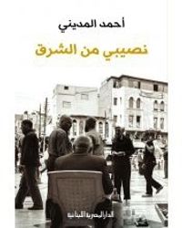 نصيبي من الشرق