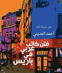 فتن كاتب عربي في باريس