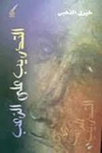 غلاف التدريب على الرعب