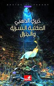 المكتبة السرية والجنرال