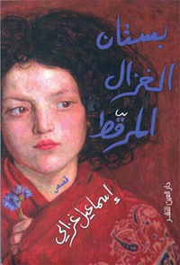 غلاف بستان الغزال المرقط