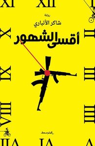 أقسى الشهور