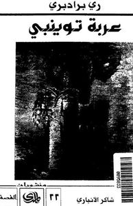 غلاف عربة توينبي