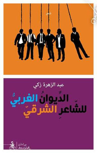 غلاف الديوان الغربي للشاعر الشرقي