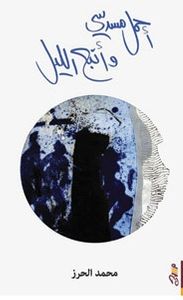 غلاف أحمل مسدسي وأتبع الليل