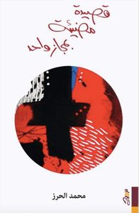 غلاف قصيدة مضيئة بمجاز واحد