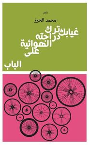 غيابك ترك دراجته الهوائية على الباب