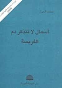 غلاف أسمال لا تتذكر دم الفريسة