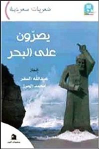 غلاف يصرون على البحر - أنطولوجيا شعراء السعودية