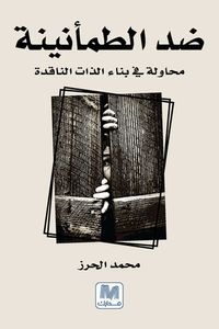 غلاف ضد الطمأنينة محاولة في بناء الذات الناقدة