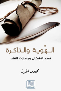 الهوية والذاكرة؛ تعدد الأشكال ومسارات النقد