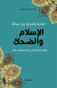 الإسلام والضحك - نواضر الخاطر في كل مستطرف باهر