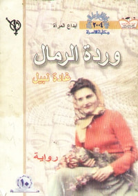 غلاف وردة الرمال