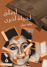 أصلح لحياة أخرى