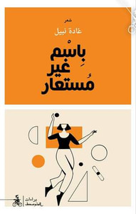 غلاف باسم غير مستعار