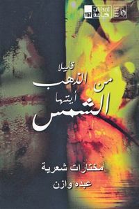 غلاف قليلًا من الذهب أيتها الشمس