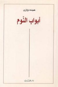 غلاف أبواب النّوم