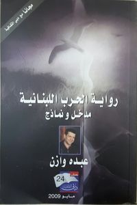 رواية الحرب اللبنانية - مدخل ونماذج