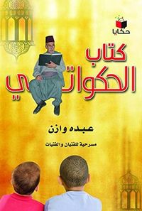 كتاب الحكواتي