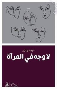 لا وجه في المرآة