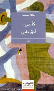 غلاف كأنني .. أدق بابي