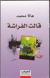 غلاف قالت الفراشة