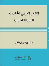 غلاف الشعر العربي الحديث: القصيدة العصرية