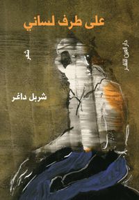 غلاف على طرف لساني