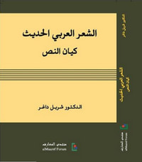 الشعر العربي الحديث: كيان النص