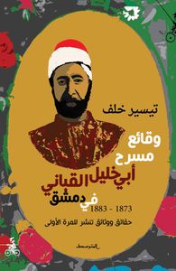 وقائع مسرح أبي خليل القباني في دمشق1873-1883