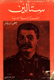 غلاف ستالين: سيرة سياسية