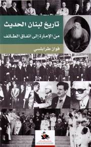 تاريخ لبنان الحديث: من الإمارة الى اتفاق الطائف